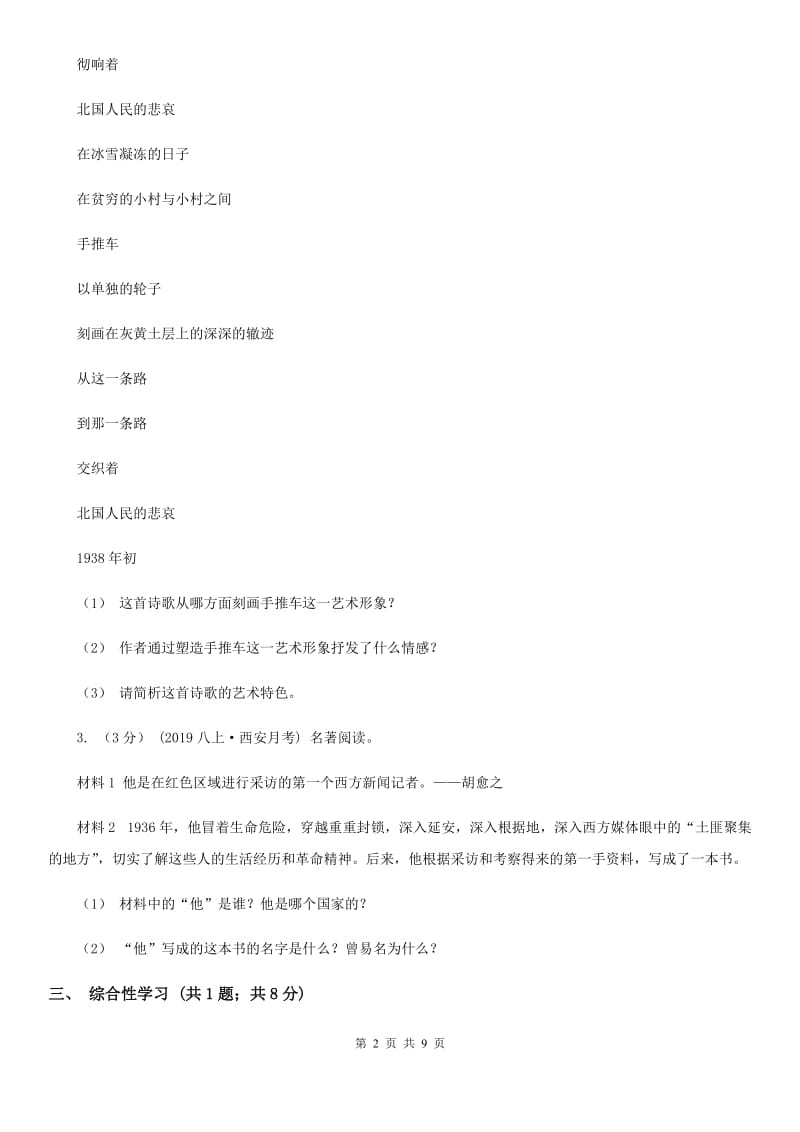 鲁教版2019-2020学年九年级上学期语文第一次联考试卷B卷_第2页