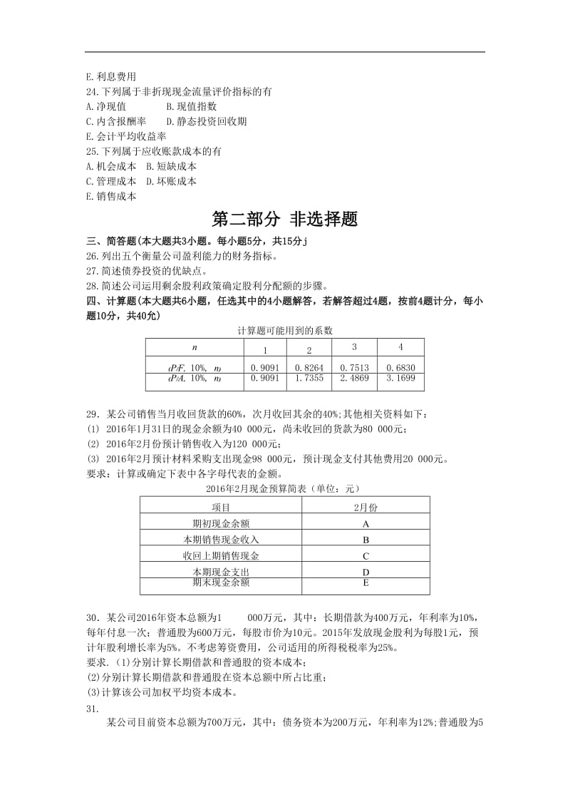 财务管理学2016年10月真题_第3页