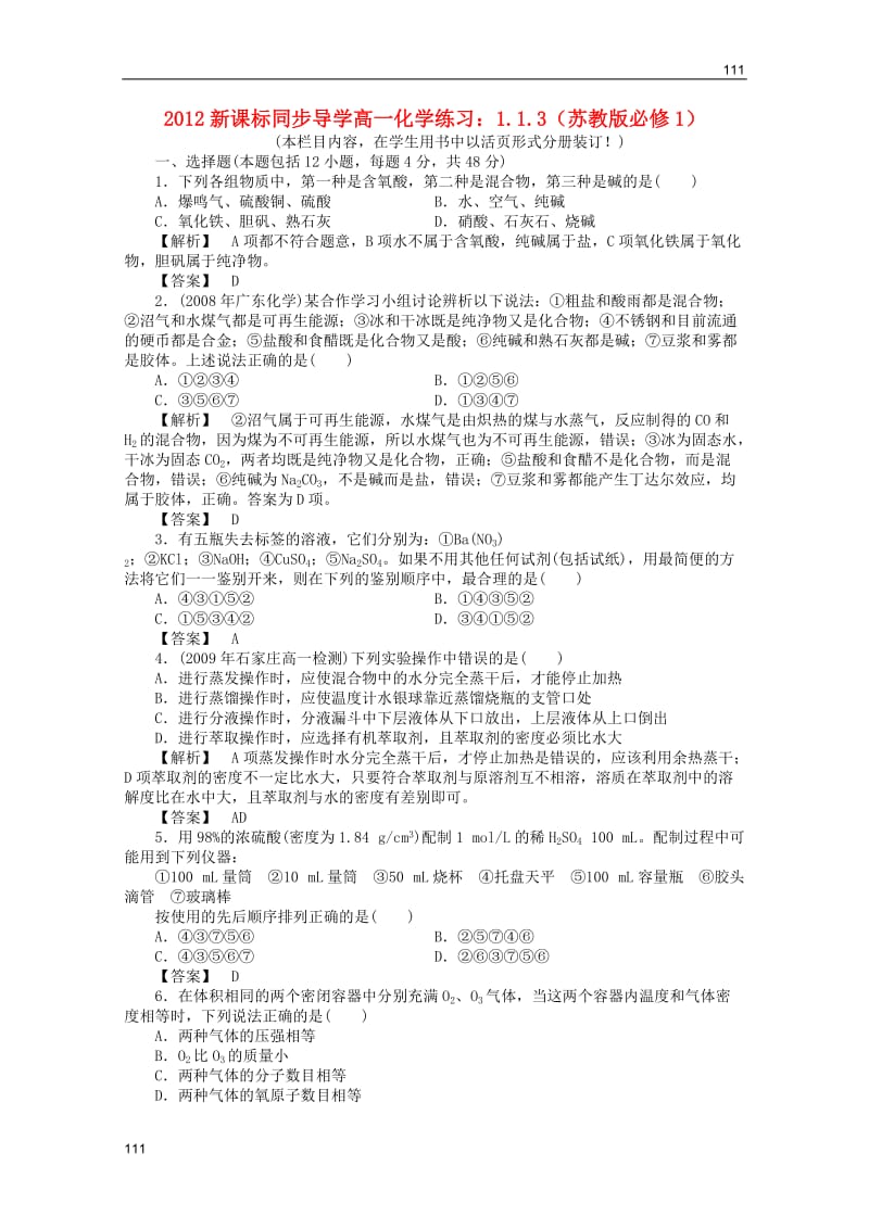 高一化学 1 本章质量训练练习 苏教版必修1(1)_第1页