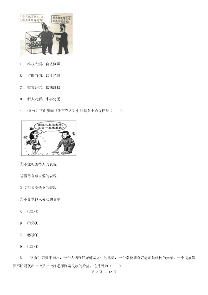 江西省七年级下学期道德与法治开学考试试卷C卷_第2页