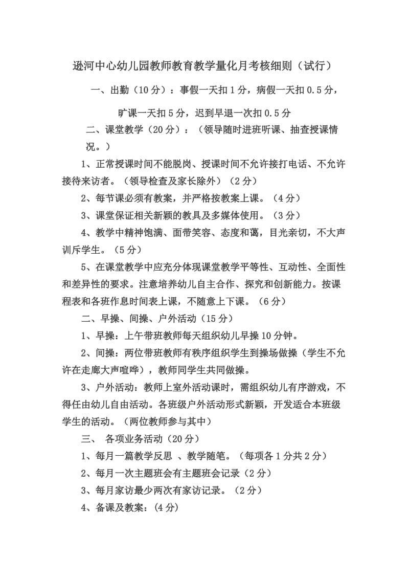 幼儿园教师每月考核及教学考核评价表细则_第1页