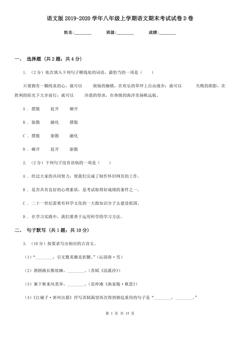 语文版2019-2020学年八年级上学期语文期末考试试卷 D卷_第1页