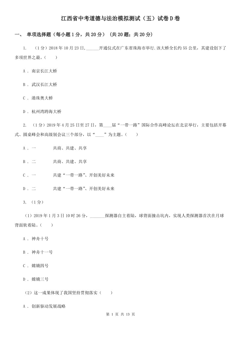 江西省中考道德与法治模拟测试（五）试卷D卷_第1页