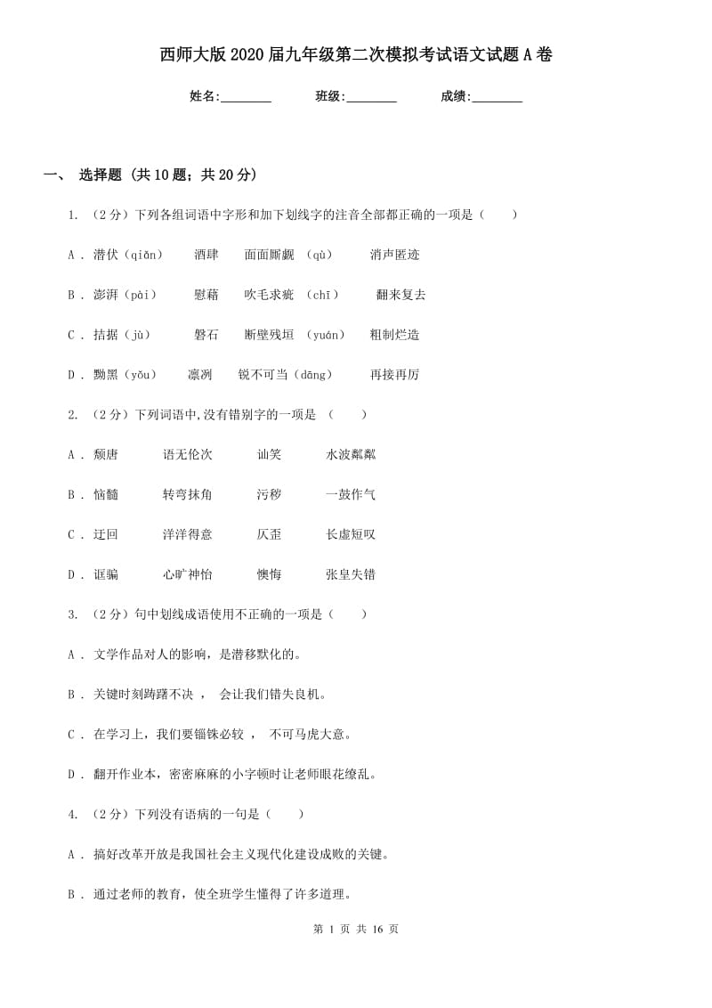 西师大版2020届九年级第二次模拟考试语文试题A卷_第1页