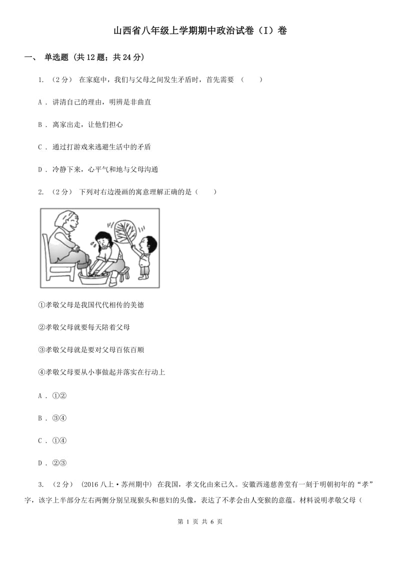 山西省八年级上学期期中政治试卷（I）卷_第1页