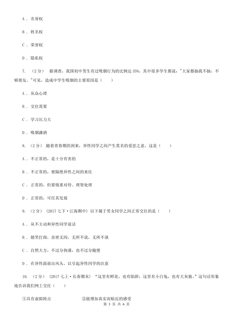 山西省八年级上学期期中政治试卷（I）卷_第3页