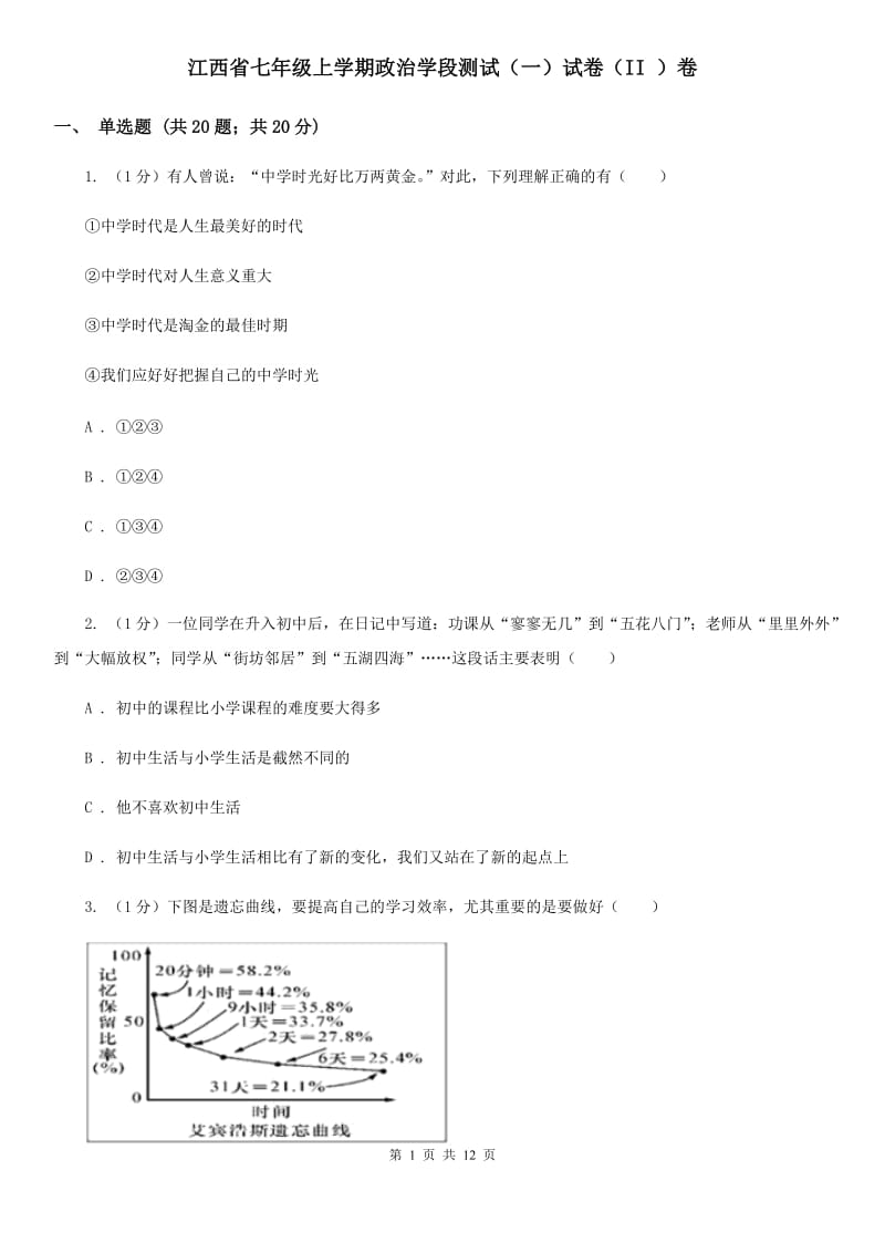 江西省七年级上学期政治学段测试（一）试卷（II ）卷_第1页