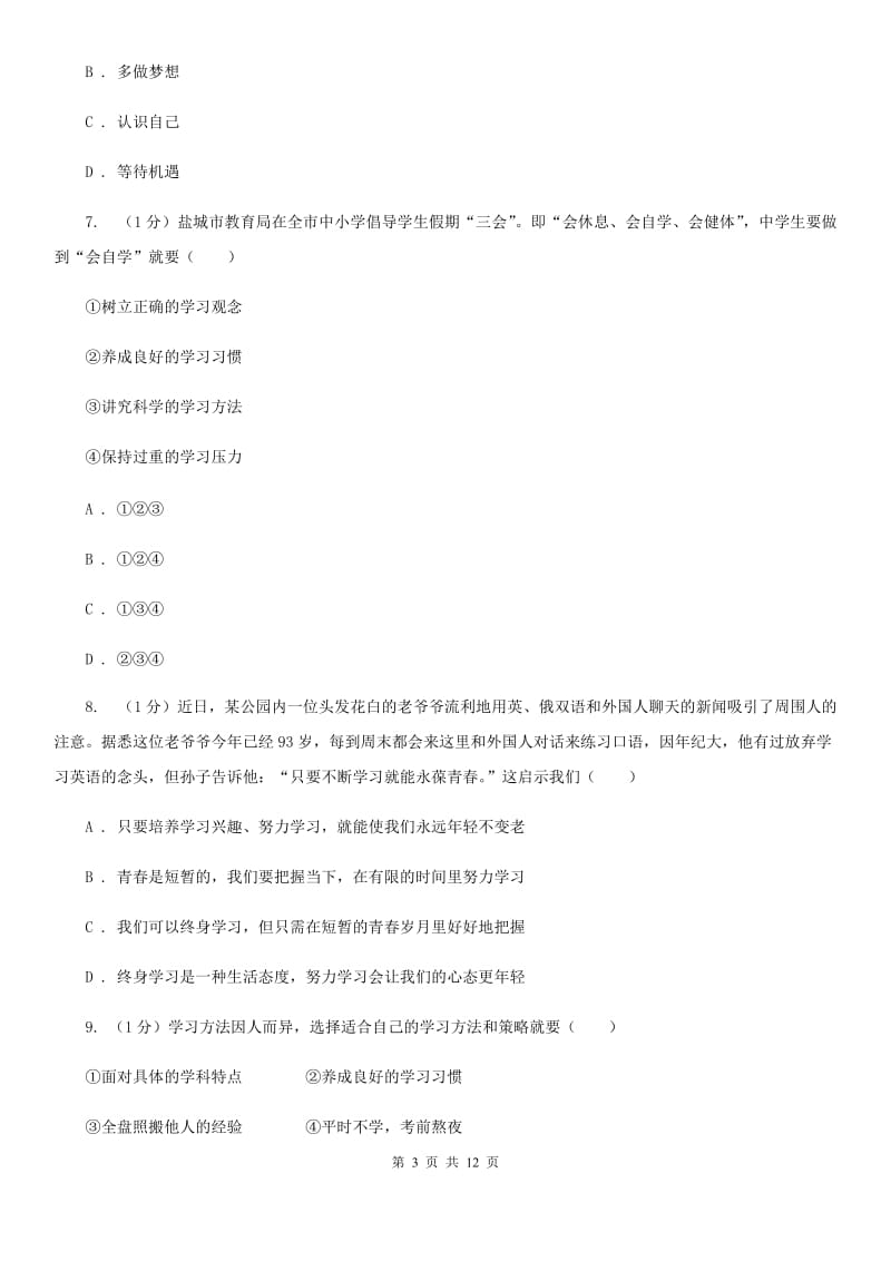 江西省七年级上学期政治学段测试（一）试卷（II ）卷_第3页