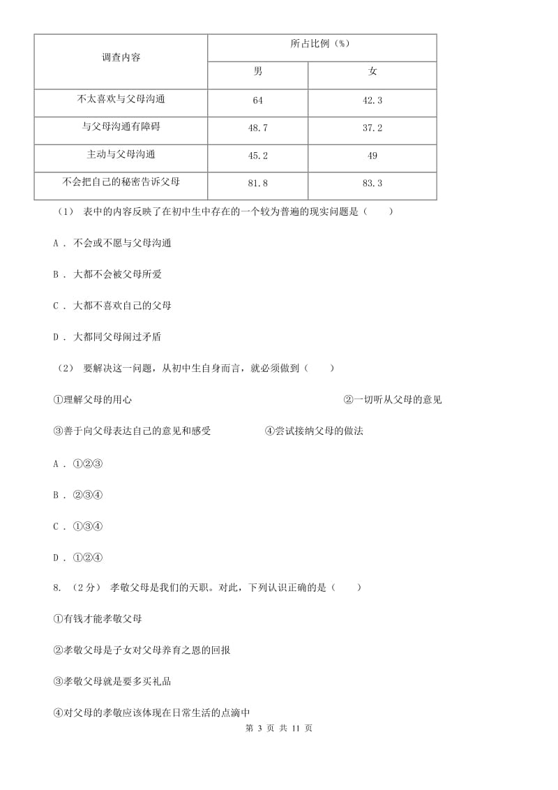 湘教版八年级上学期期中考试政治试卷C卷_第3页