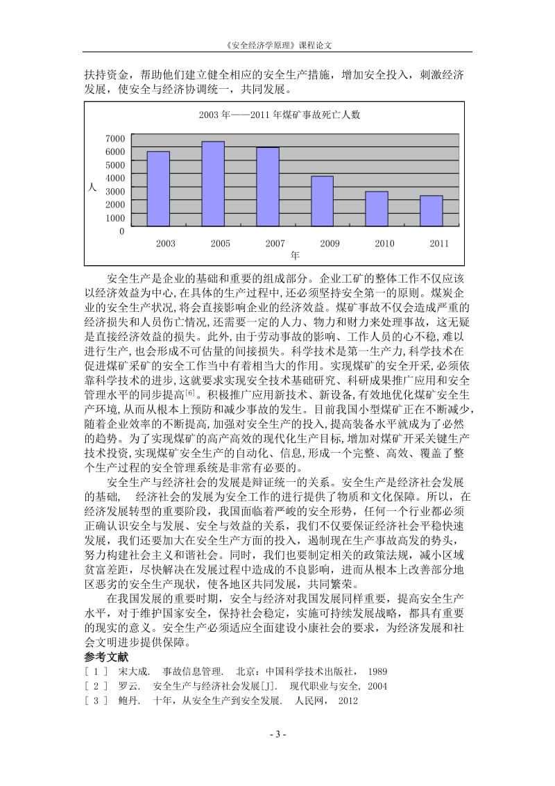 安全生产与经济发展的关系_第3页