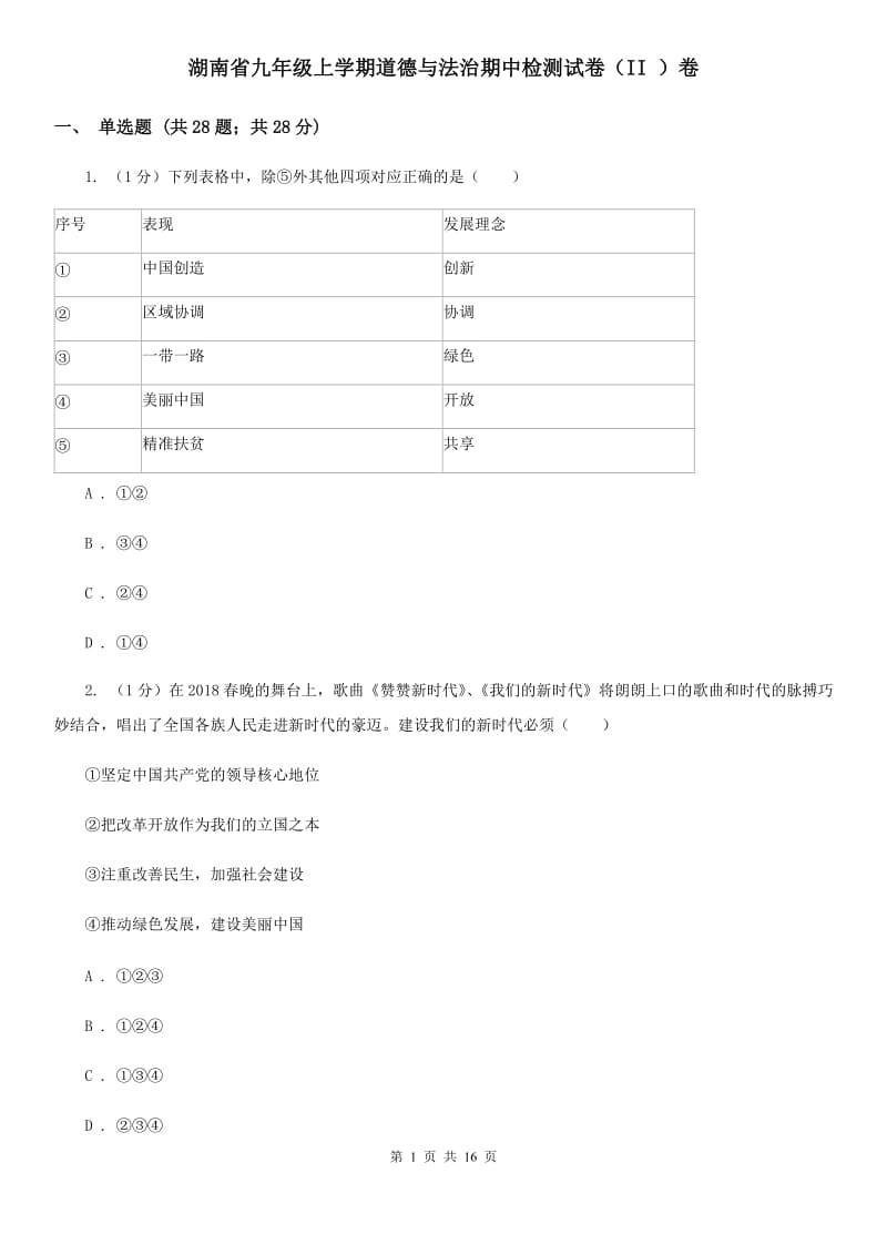 湖南省九年级上学期道德与法治期中检测试卷（II ）卷_第1页