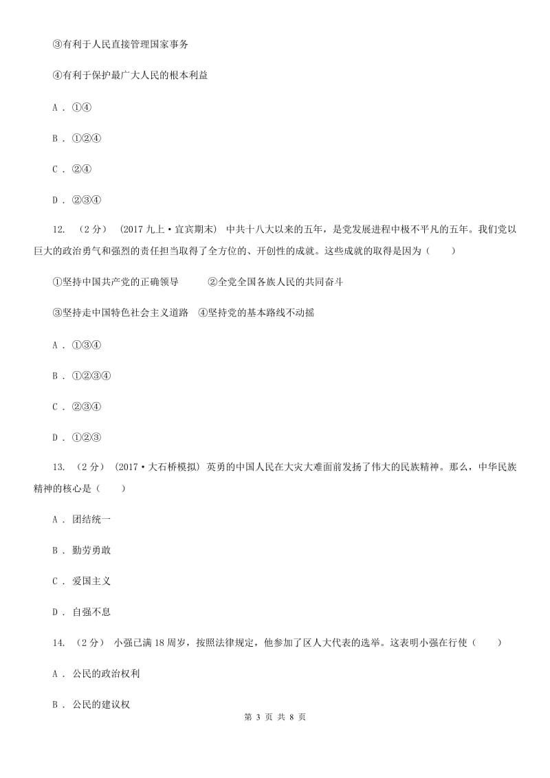 江苏省九年级3月模拟政治思品试卷B卷_第3页
