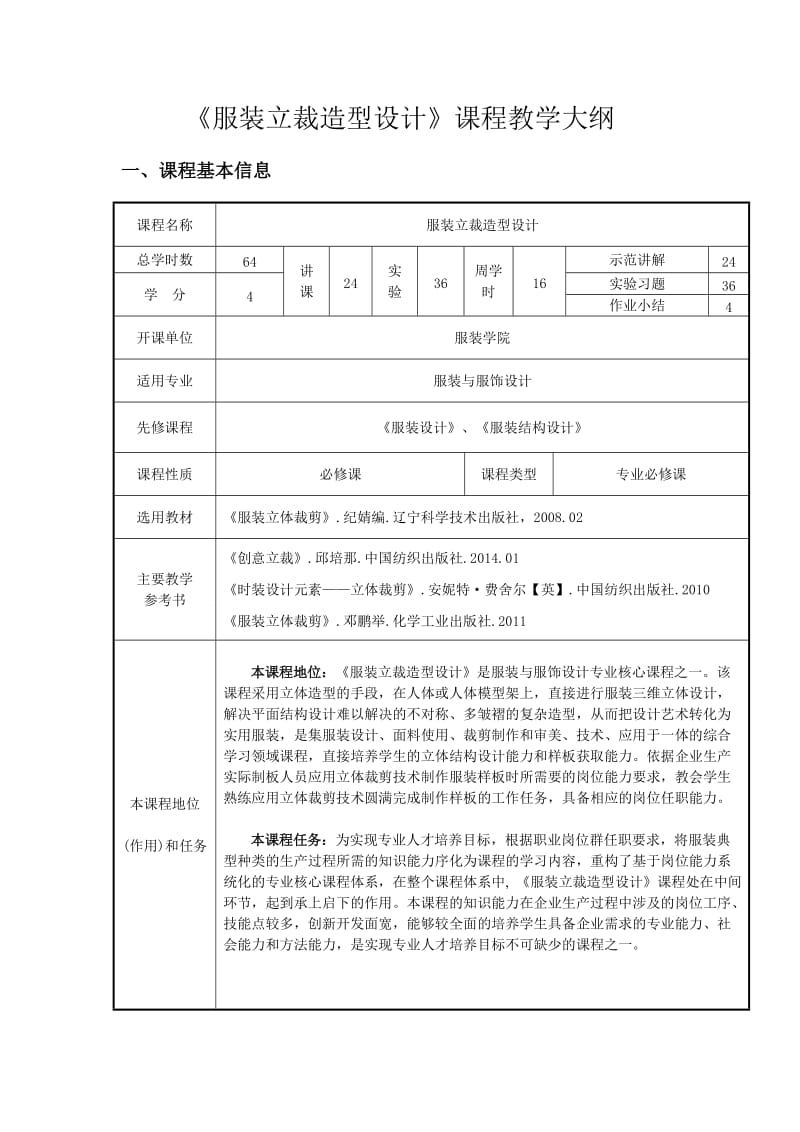 服装立体裁剪设计课程教学大纲_第1页