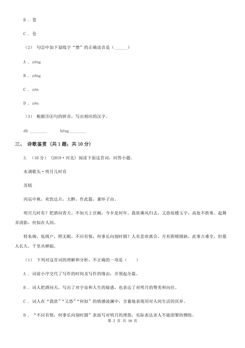 语文版2020届九年级中考语文第二次模拟测试试卷A卷_第2页