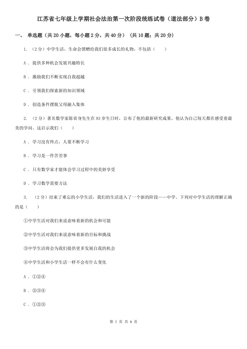 江苏省七年级上学期社会法治第一次阶段统练试卷（道法部分）B卷_第1页