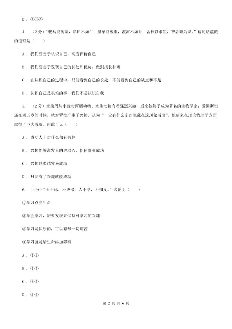 江苏省七年级上学期社会法治第一次阶段统练试卷（道法部分）B卷_第2页