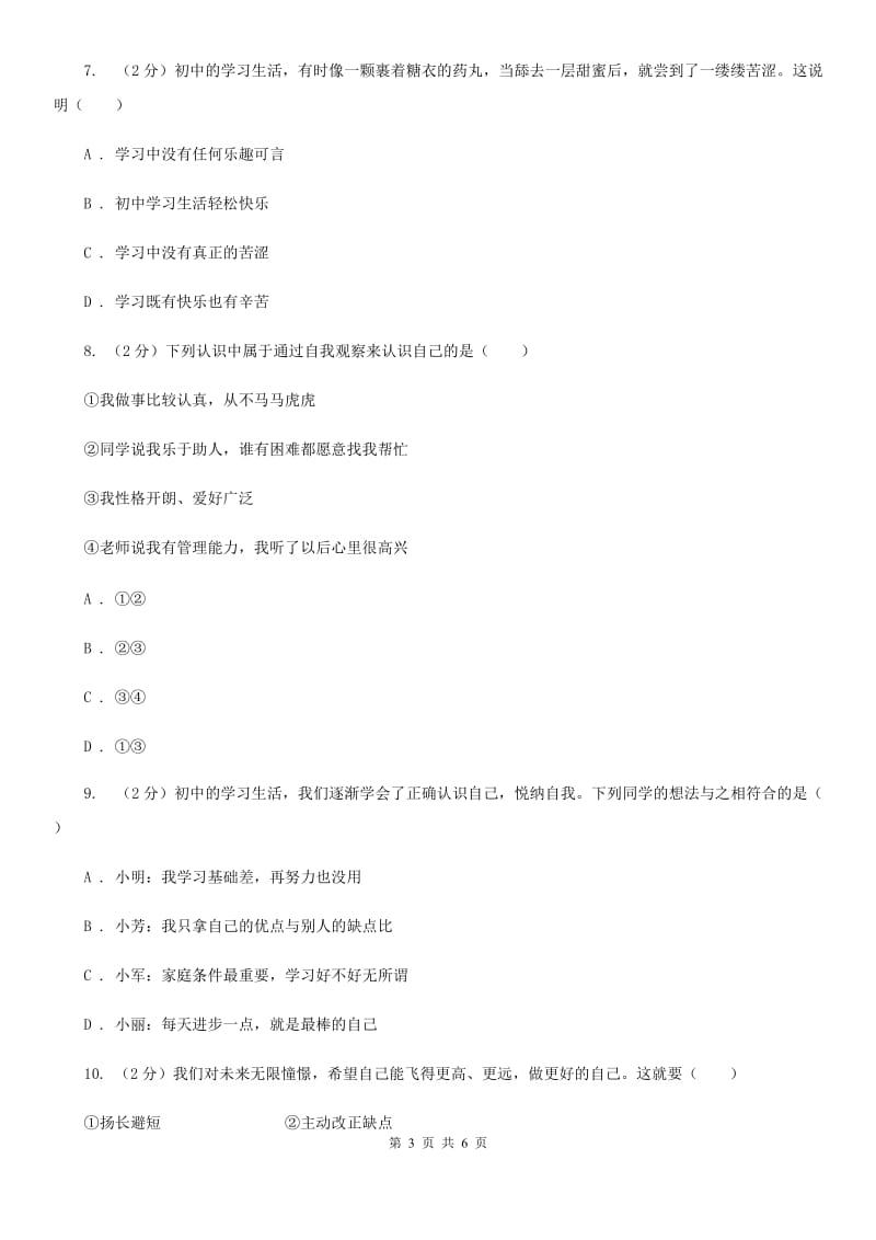 江苏省七年级上学期社会法治第一次阶段统练试卷（道法部分）B卷_第3页