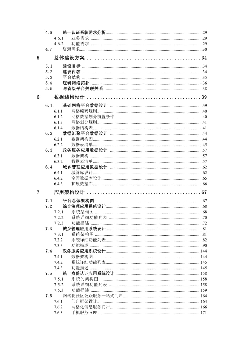 网格化服务管理信息平台项目可研方案_第3页