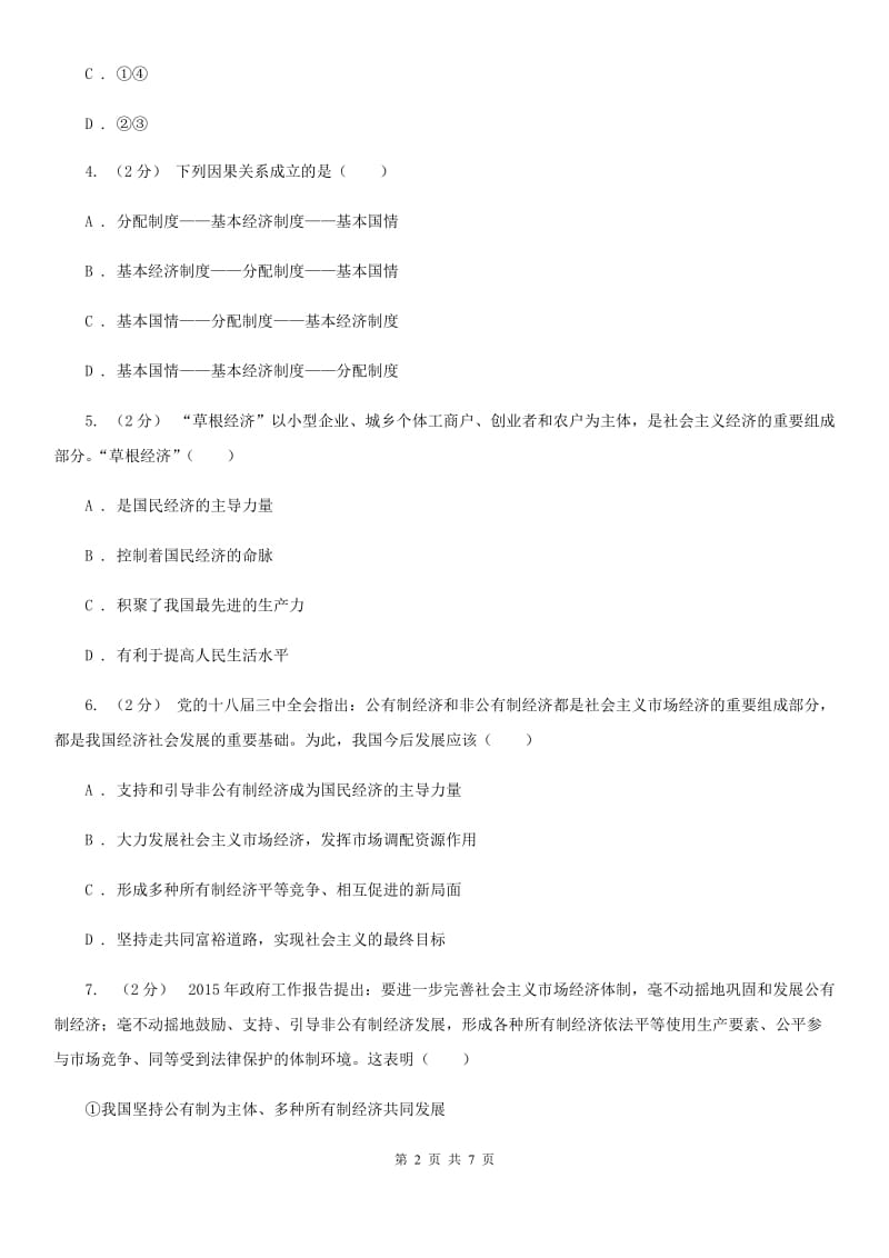 粤教版思想品德九年级全册1.2 富有活力的经济制度同步练习C卷_第2页