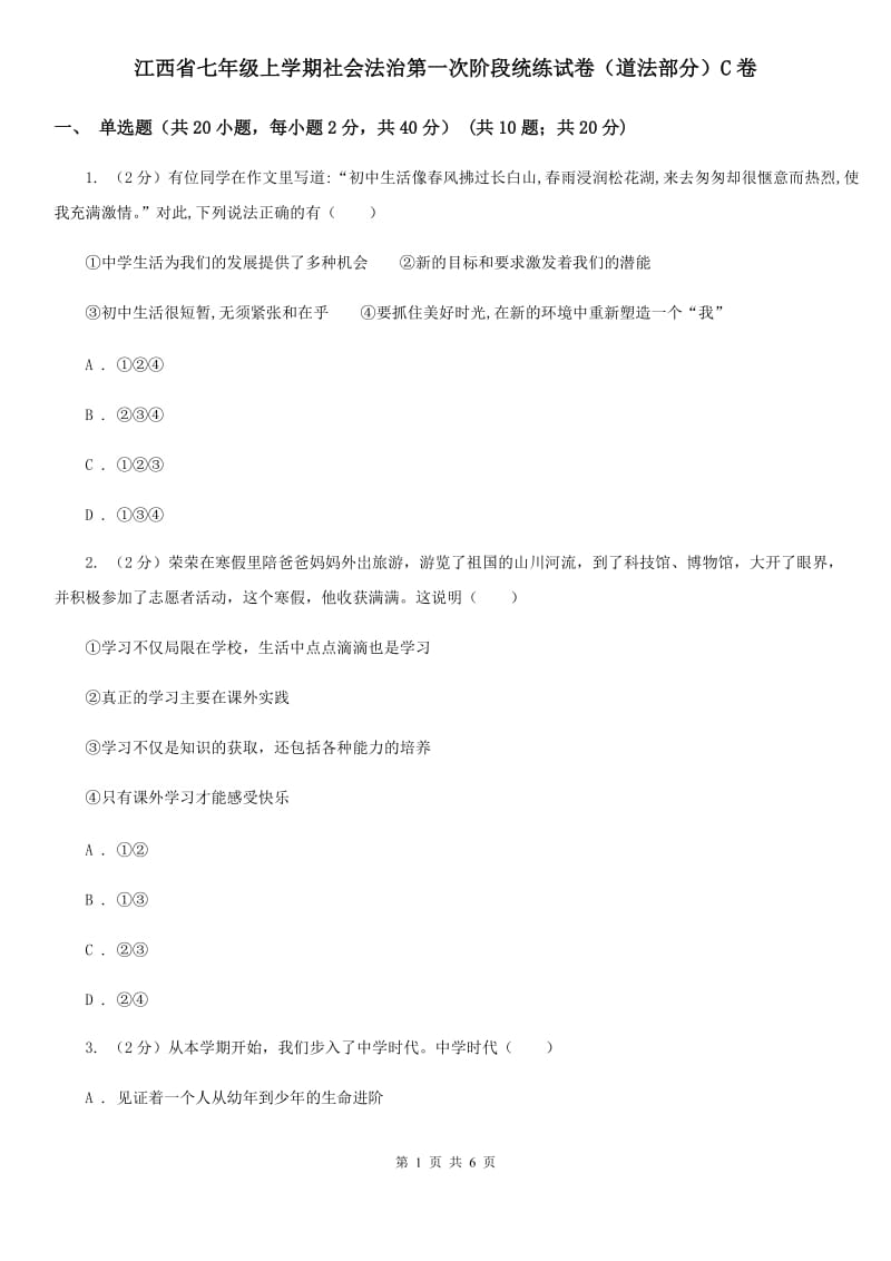 江西省七年级上学期社会法治第一次阶段统练试卷（道法部分）C卷_第1页