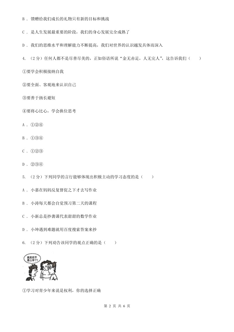 江西省七年级上学期社会法治第一次阶段统练试卷（道法部分）C卷_第2页