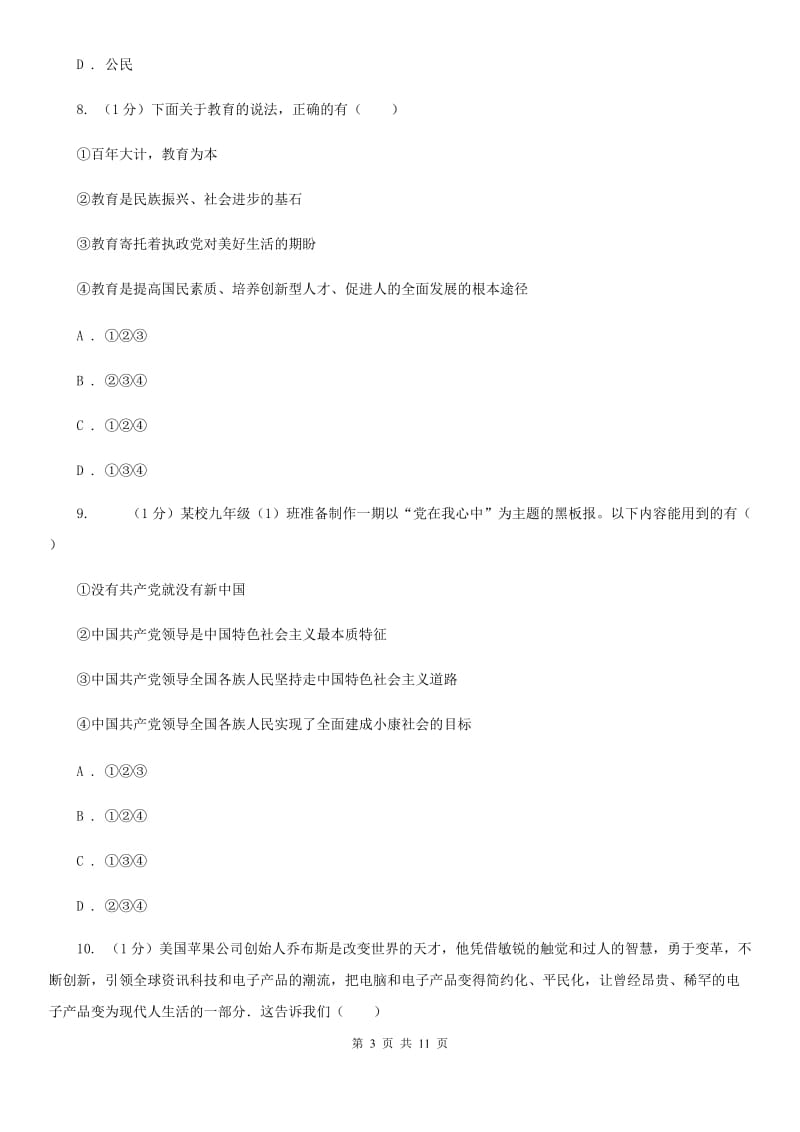 鄂教版2020届九年级上学期道德与法治期中考试试卷B卷_第3页