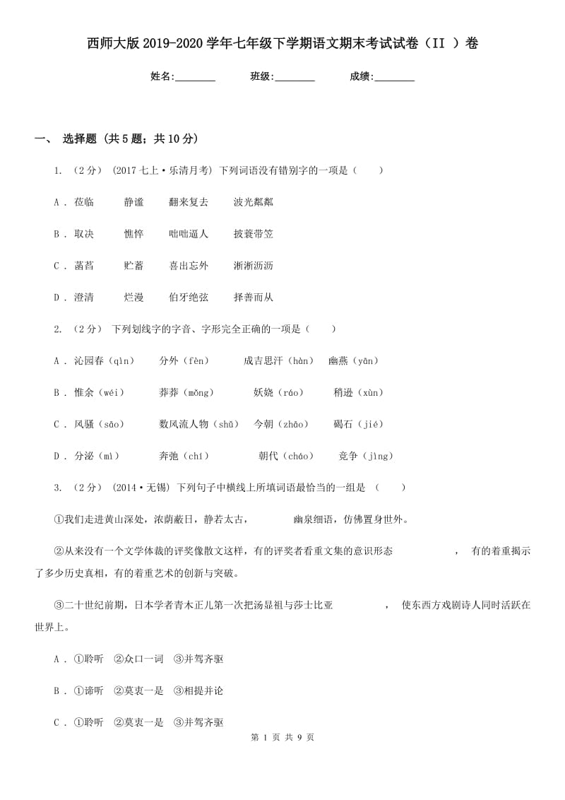 西师大版2019-2020学年七年级下学期语文期末考试试卷II卷_第1页