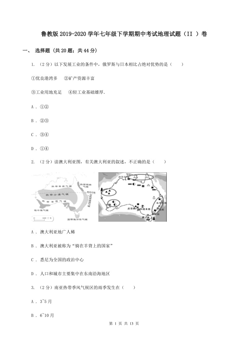 鲁教版2019-2020学年七年级下学期期中考试地理试题（II ）卷_第1页