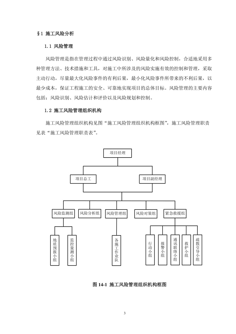 项目工程施工风险控制与风险预案_第3页