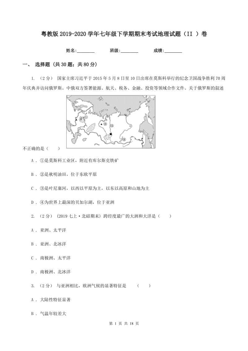 粤教版2019-2020学年七年级下学期期末考试地理试题（II ）卷_第1页