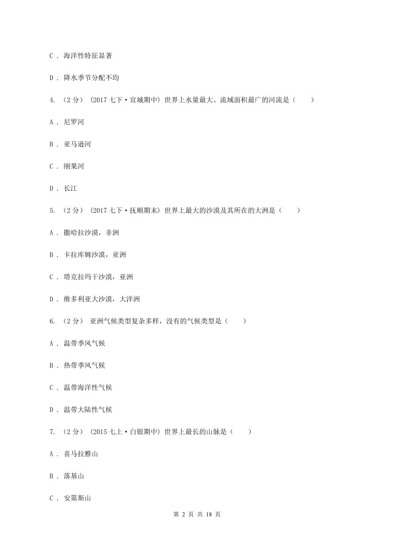 粤教版2019-2020学年七年级下学期期末考试地理试题（II ）卷_第2页