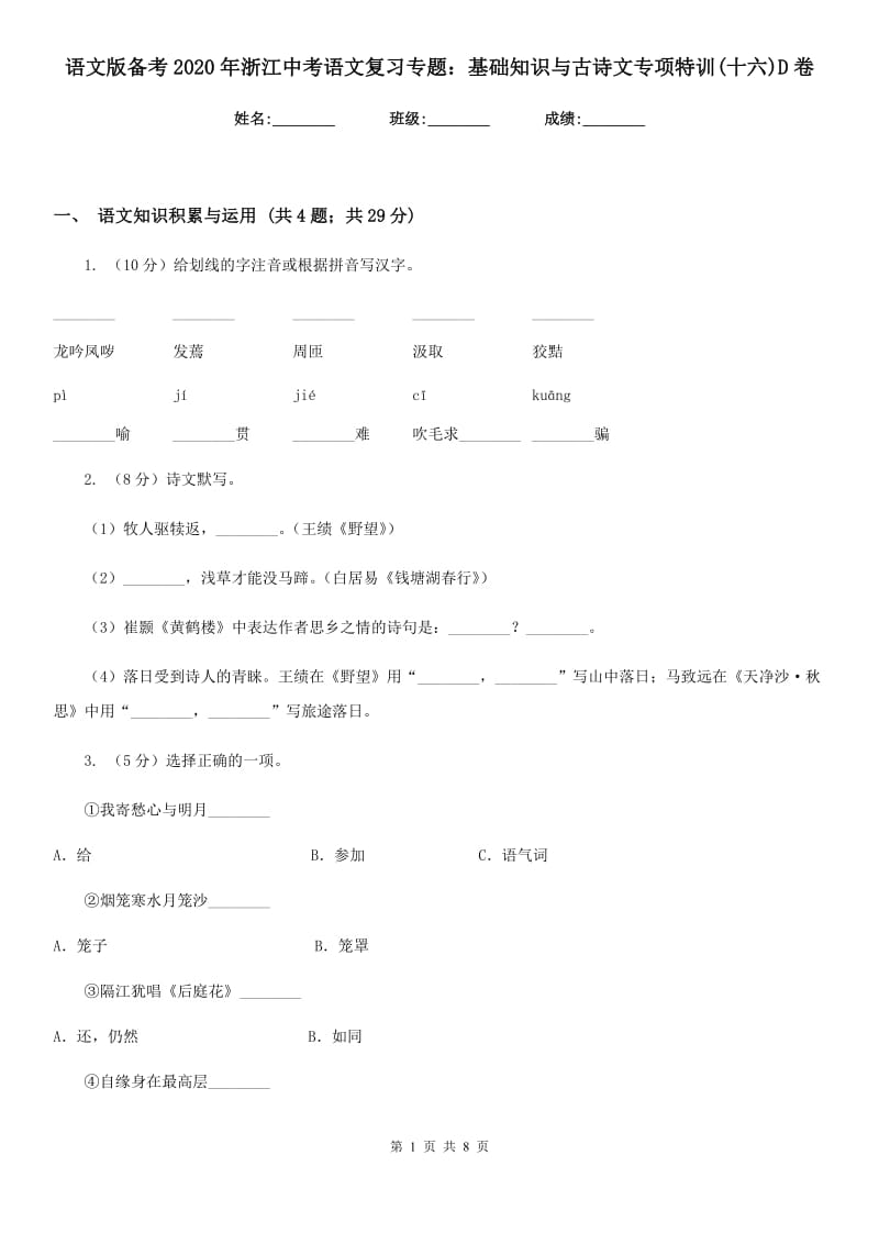 语文版备考2020年浙江中考语文复习专题：基础知识与古诗文专项特训(十六)D卷_第1页