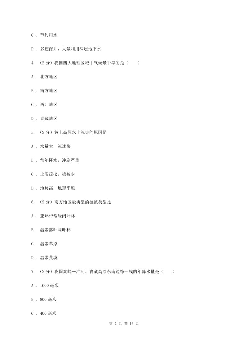 粤教版八年级下学期地理3月考试试卷(I)卷新版_第2页