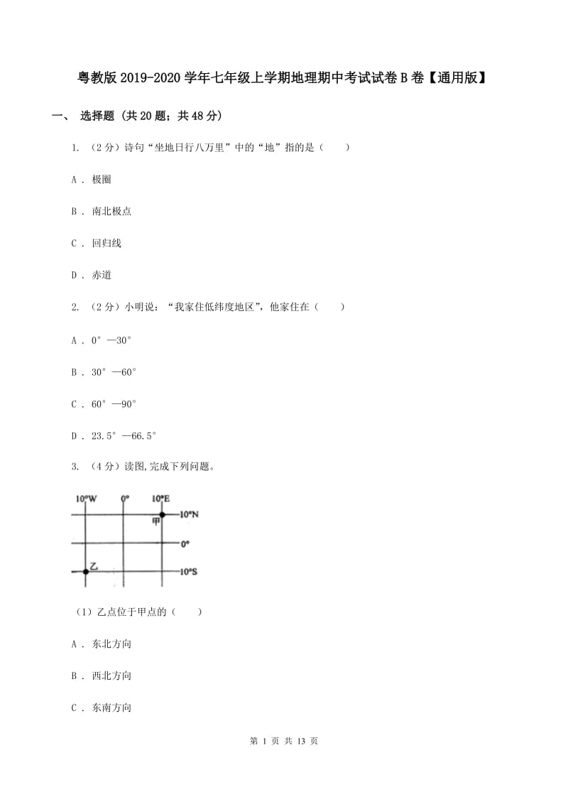 粤教版2019-2020学年七年级上学期地理期中考试试卷B卷【通用版】_第1页