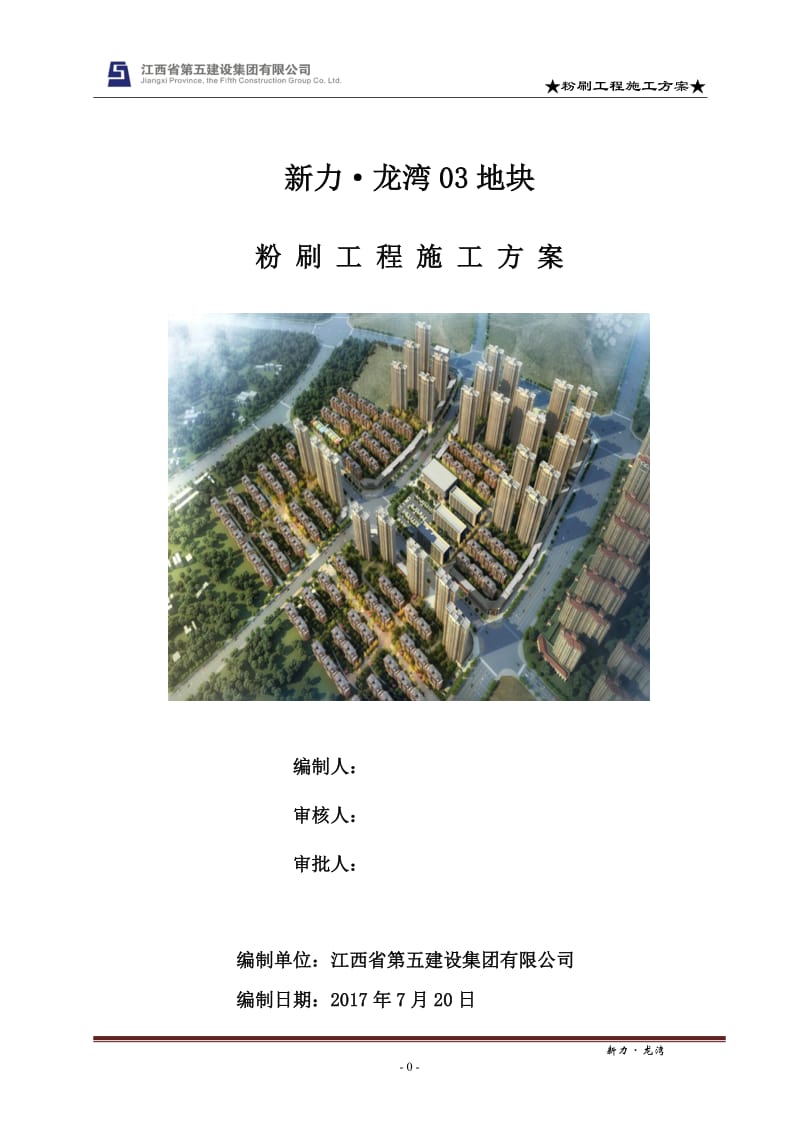 房屋建筑工程 粉刷工程施工方案_第1页