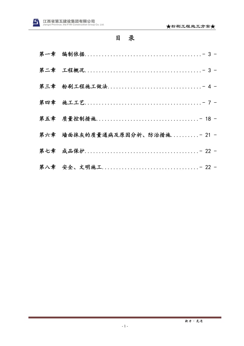 房屋建筑工程 粉刷工程施工方案_第2页