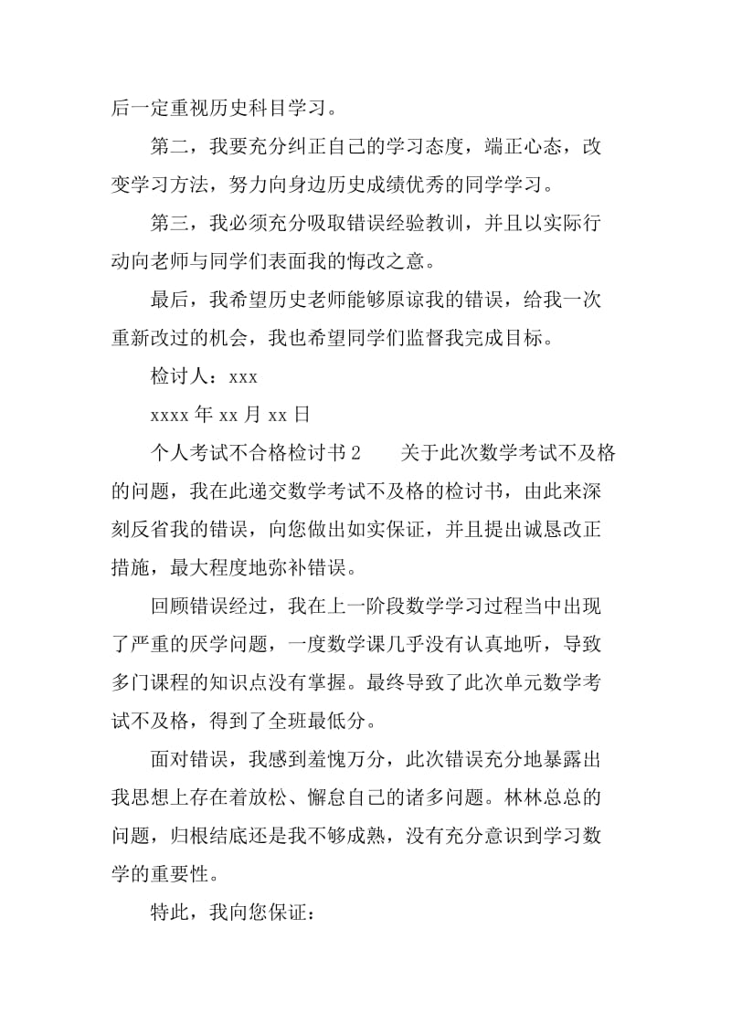 个人考试不合格检讨书_第2页