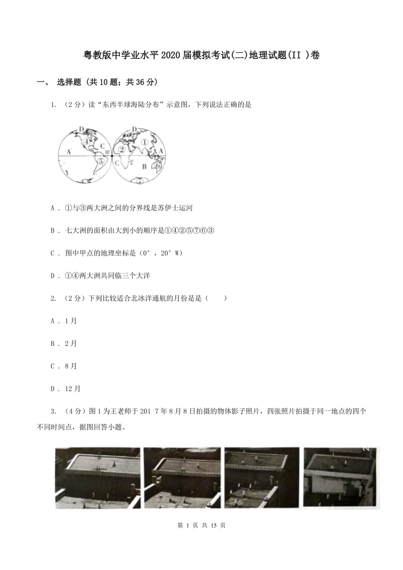 粤教版中学业水平2020届模拟考试(二)地理试题(II )卷_第1页