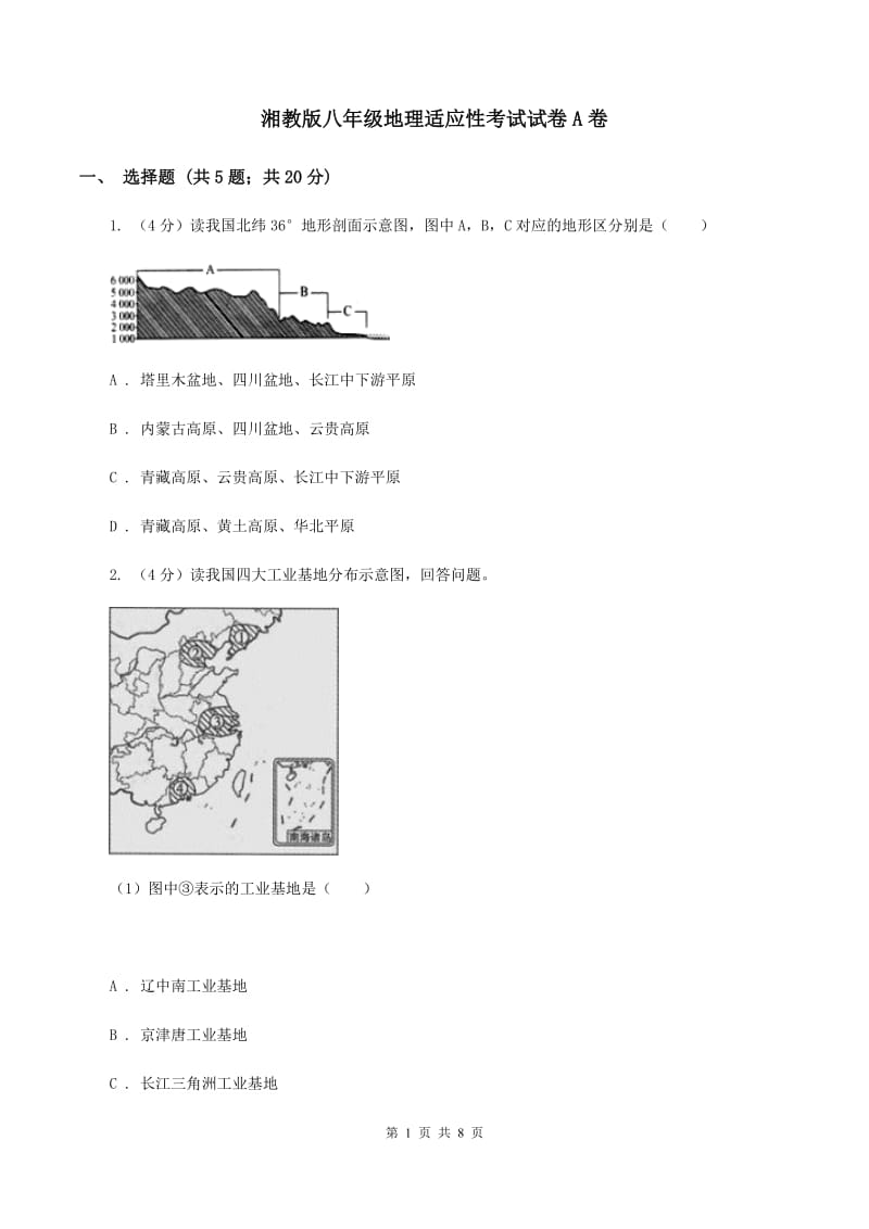 湘教版八年级地理适应性考试试卷A卷_第1页