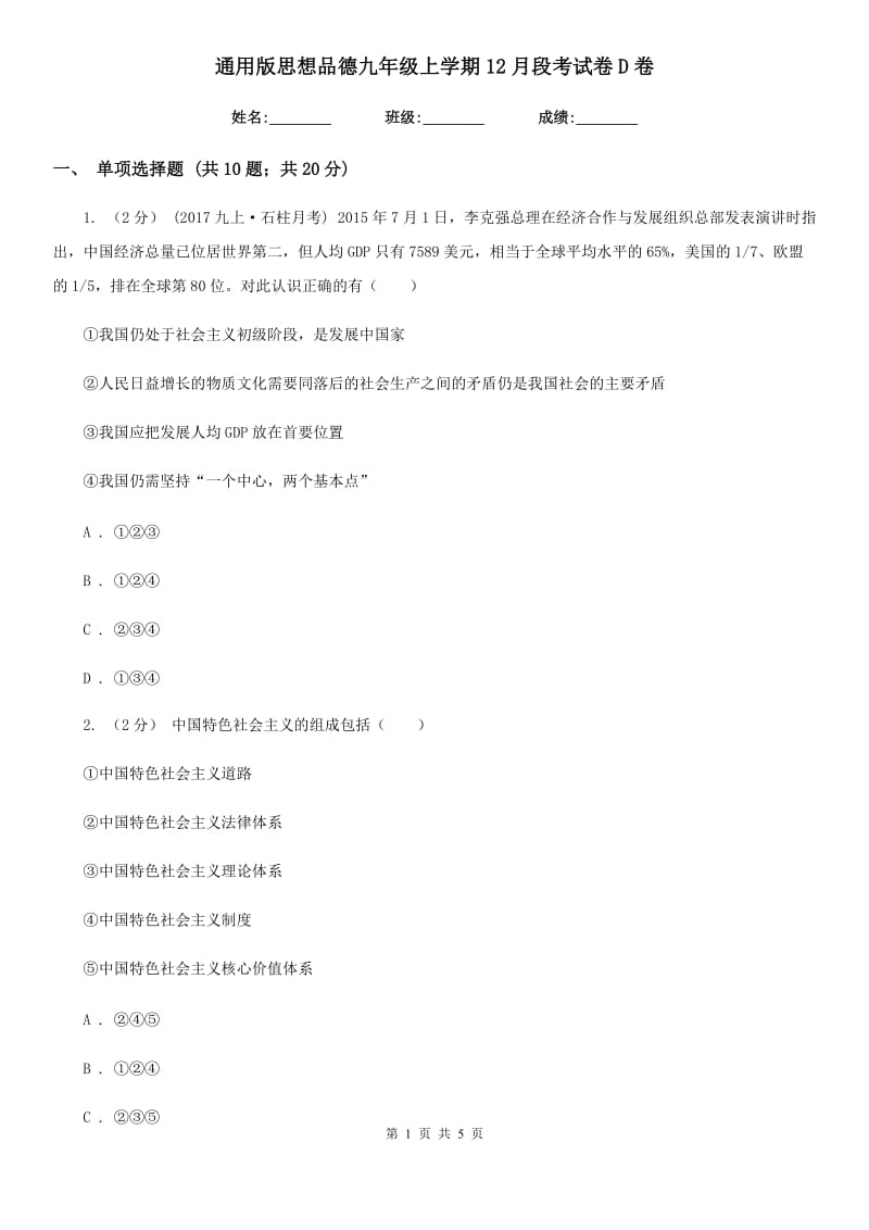 通用版思想品德九年级上学期12月段考试卷D卷_第1页