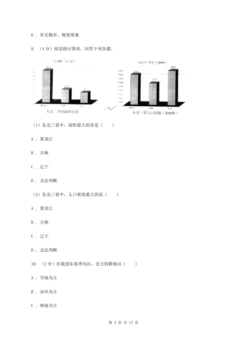 粤教版八年级下学期地理3月份考试试卷B卷_第3页