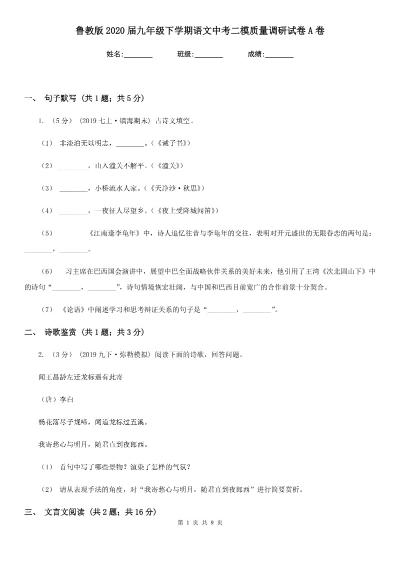 鲁教版2020届九年级下学期语文中考二模质量调研试卷A卷_第1页