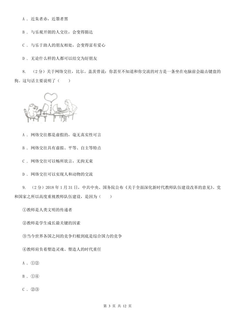 甘肃省七年级上学期道德与法治期末考试试卷C卷_第3页