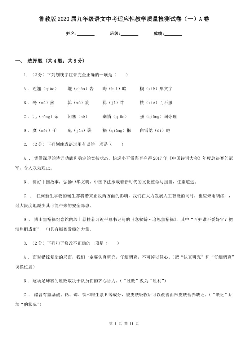 鲁教版2020届九年级语文中考适应性教学质量检测试卷（一）A卷_第1页