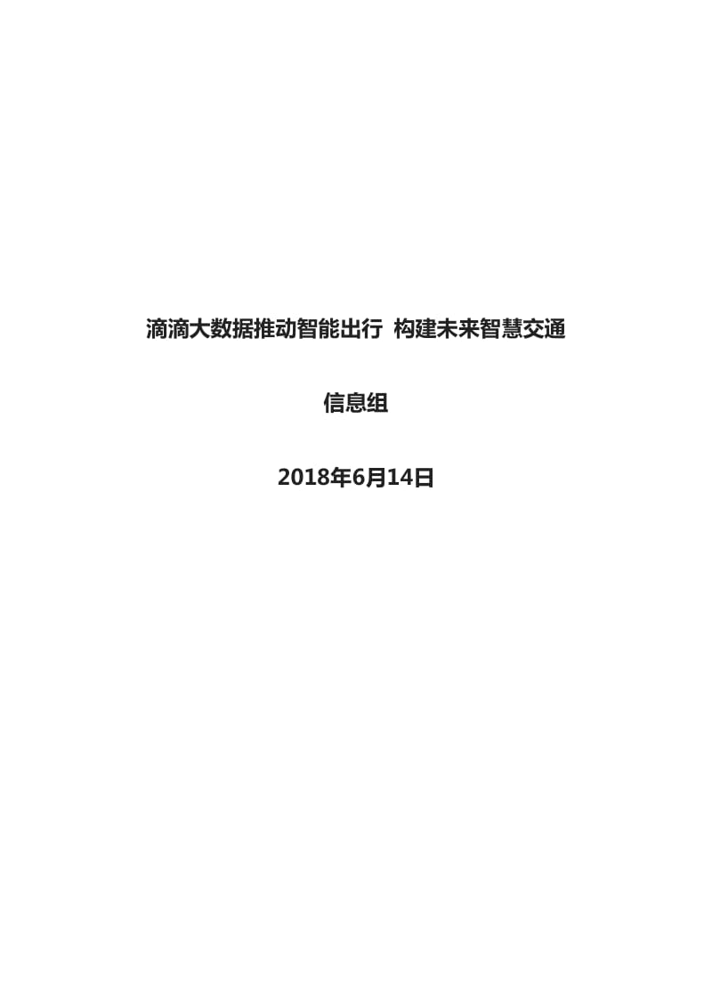 滴滴大数据推动智能出行 构建未来智慧交通_第1页