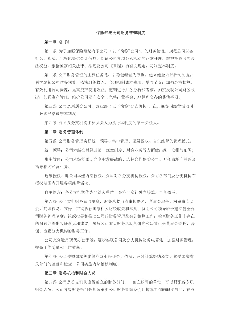 保险经纪公司财务管理制度_第1页