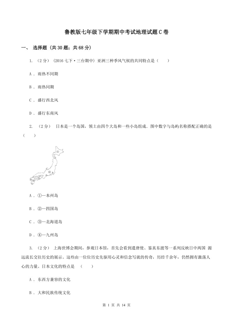 鲁教版七年级下学期期中考试地理试题C卷_第1页