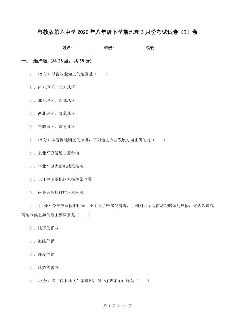 粤教版第六中学2020年八年级下学期地理3月份考试试卷（I）卷_第1页