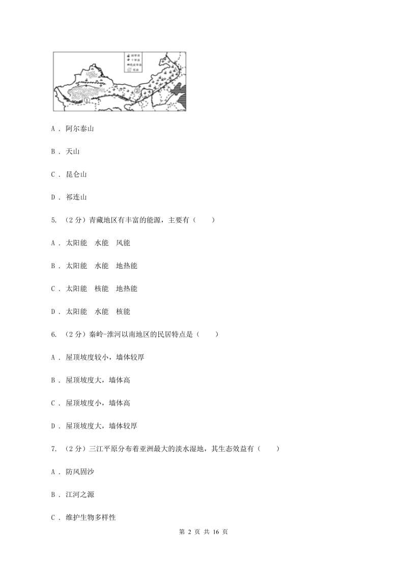 粤教版第六中学2020年八年级下学期地理3月份考试试卷（I）卷_第2页