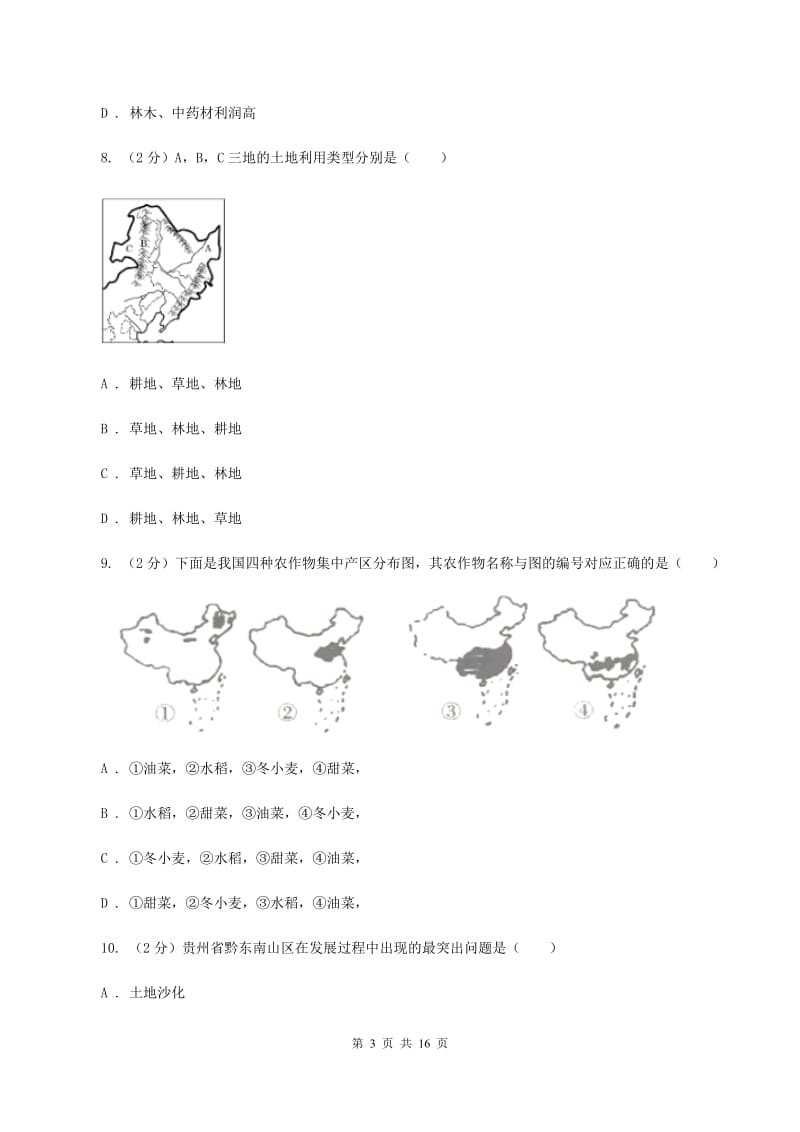 粤教版第六中学2020年八年级下学期地理3月份考试试卷（I）卷_第3页